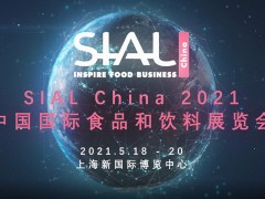 SIAL 西雅国际食品展（上海）