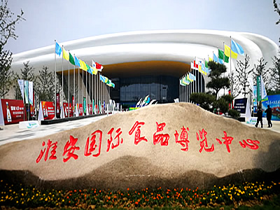 2022第五届中国（淮安）国际食品博览会