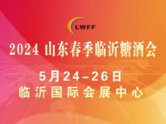 2024第十八届中国（临沂）糖酒商品交易会