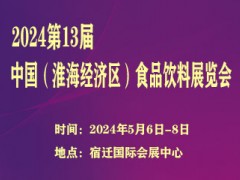 2024第13届中国（淮海经济区）食品饮料展览会