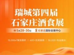 2024第四届中国酒类与食品饮料（石家庄）展览会