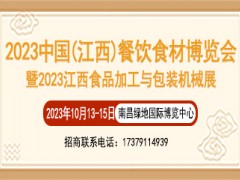 2023中国（江西）餐饮食材暨预制菜产业博览会