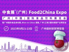 Food2China Expo 暨广州国际食品食材展、Wine to China酒展