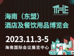 2023海南（东盟）酒店及餐饮用品博览会【延期举办】
