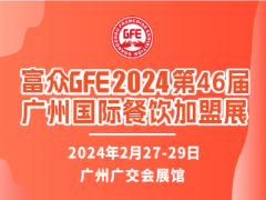 GFE2024第46届广州国际餐饮加盟展