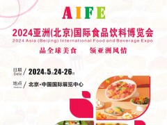 2024中国（北京）国际食品饮料展览会|食品饮料博览会（北京)AIFE
