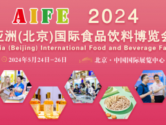 AIFE 2024亚洲(北京)国际食品饮料博览会