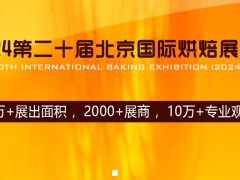 2024第20届北京国际烘焙展览会（Baking China）