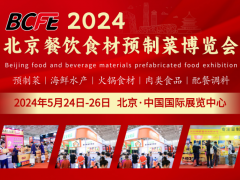 BCFE 2024中国(北京)餐饮食材暨预制菜博览会