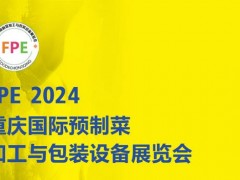 2024重庆国际预制菜加工与包装设备展览会
