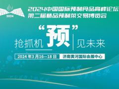 2024中国国际预制食品高峰论坛暨第二届精品预制菜交易博览会