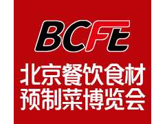 BCFE 2024北京餐饮食材预制菜博览会