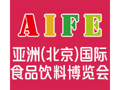 AIFE 2024亚洲（北京）国际食品饮料博览会