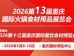 2026重庆餐饮展I2026重庆火锅食材展I2026重庆饮品展