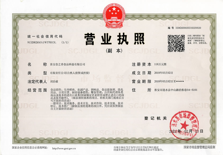 新餐饮网营业执照
